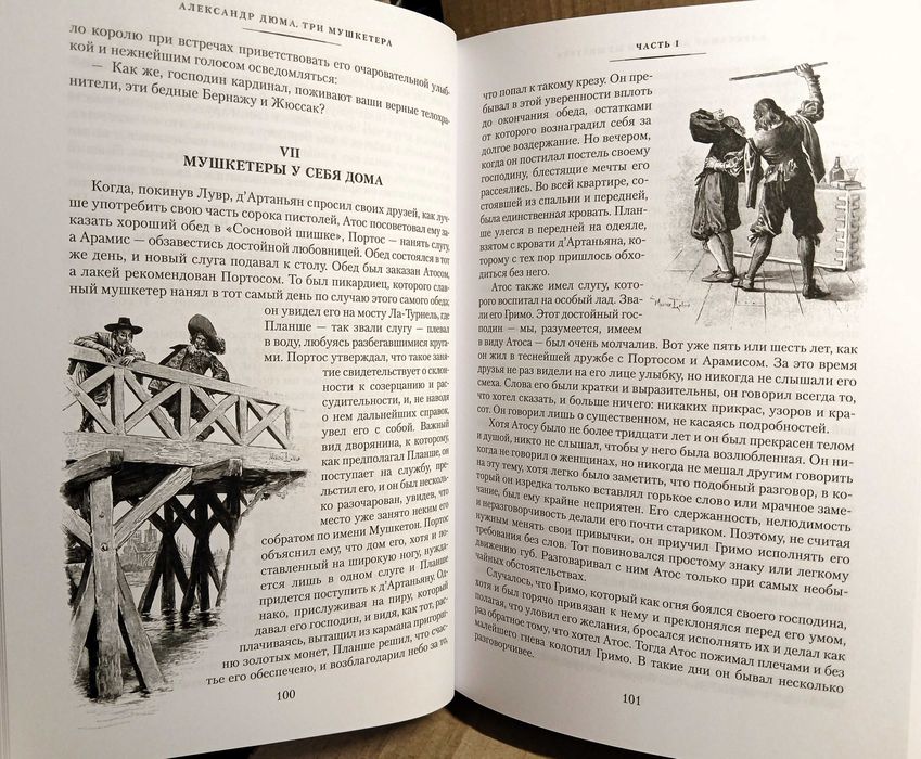 НОВАЯ! "Три мушкетёра", А.Дюма (худ. Морис Лелуар)