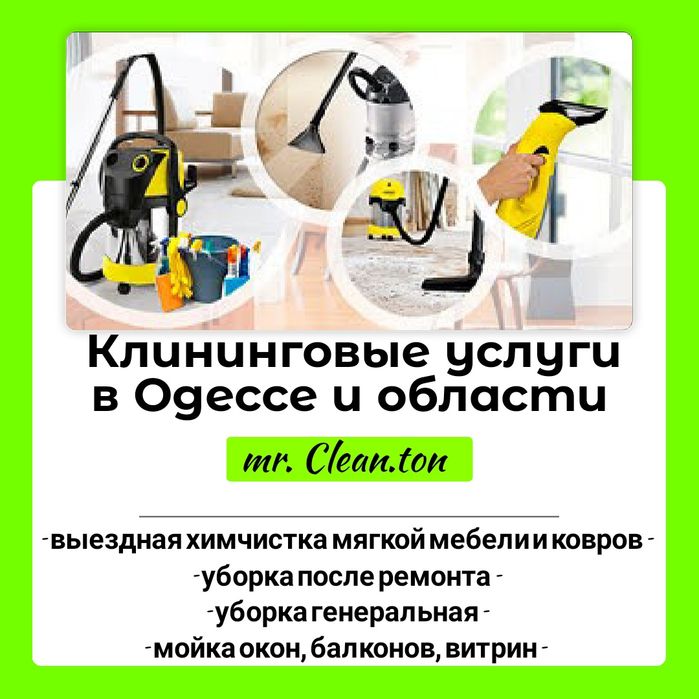 Уборка квартир,домов,генеральная,после ремонта.Химчистка мягкой мебели