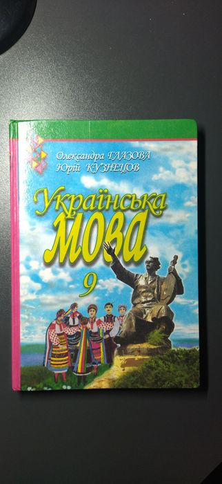 О. Глазова, Ю. Кузнецов. Учебник Украинский язык 9 класс
