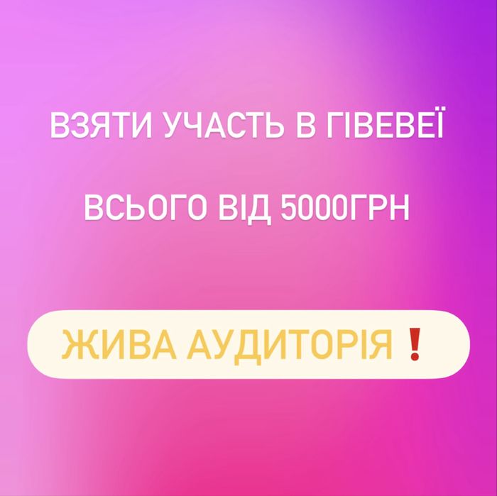Участь в гівах. +жива аудиторія в Instagram / гіви є різні