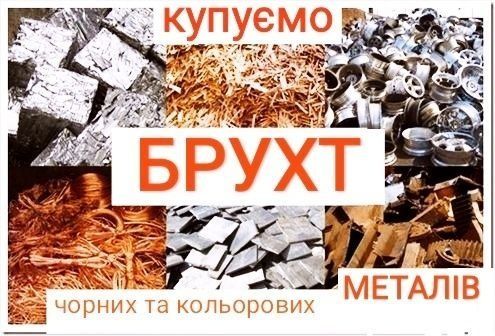 САМОВИВІЗ, Металолом, Здати металобрухт, самовивоз