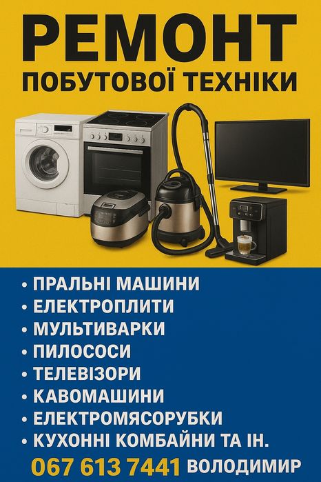 Ремонт бытовой техники. Ремонт побутової техніки.