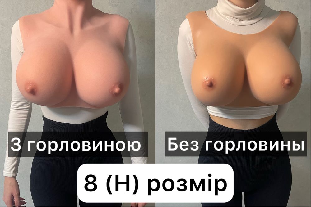 Силіконові жіночі груди, 8 (Н) розмір силиконовая женская грудь