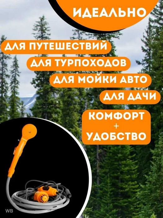 Автомобильный душ портативный с питанием 12в., походный душ кемпингов.