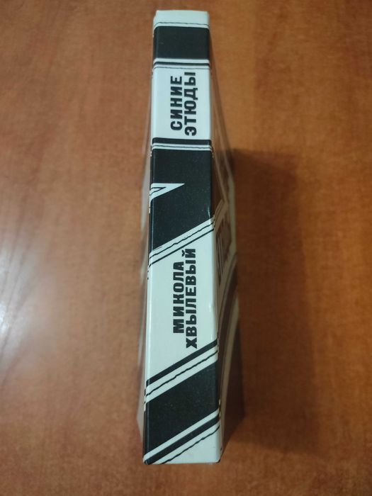 Продам книгу в отличном состоянии "Синие этюды" М. Хвылевый