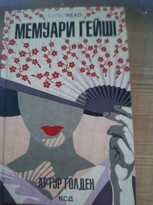 Мемуари гейші.Артур Голден