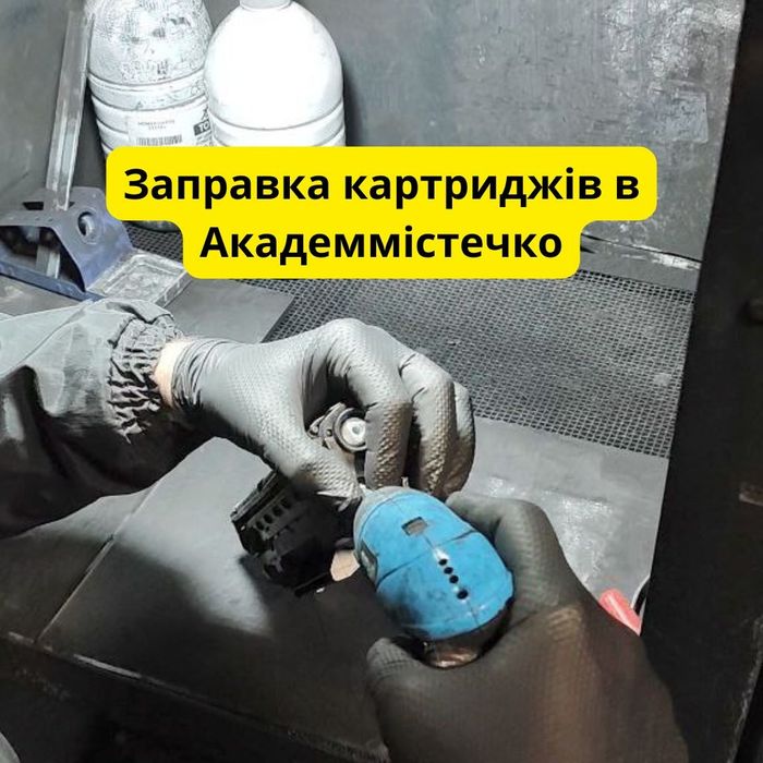 Заправка картриджів в Академмістечко, доставка, ПДВ