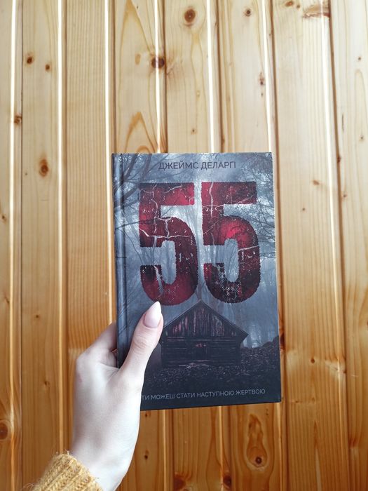 55 Джеймс Деларґі: 150 грн. - Книги / журналы Харьков на Olx