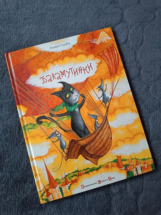 Книга дитяча Баламутинки Роман Скиба