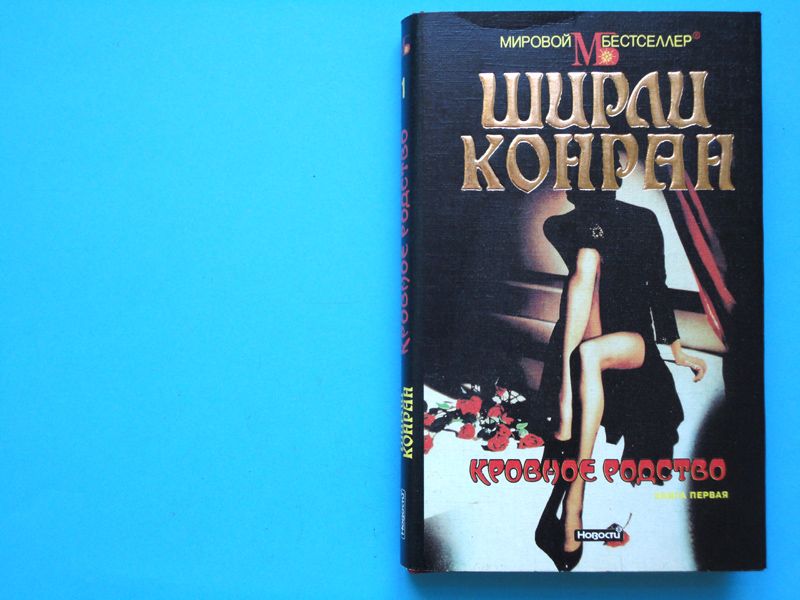 Ширли Конран. Кровавое родство. В 2х томах