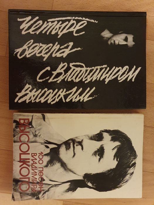 В. Высоцкий. Четыре вечера с Владимиром Высоцким