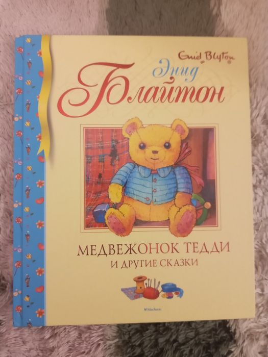 Медвежонок Тедди и другие сказки. Энид Блайтон