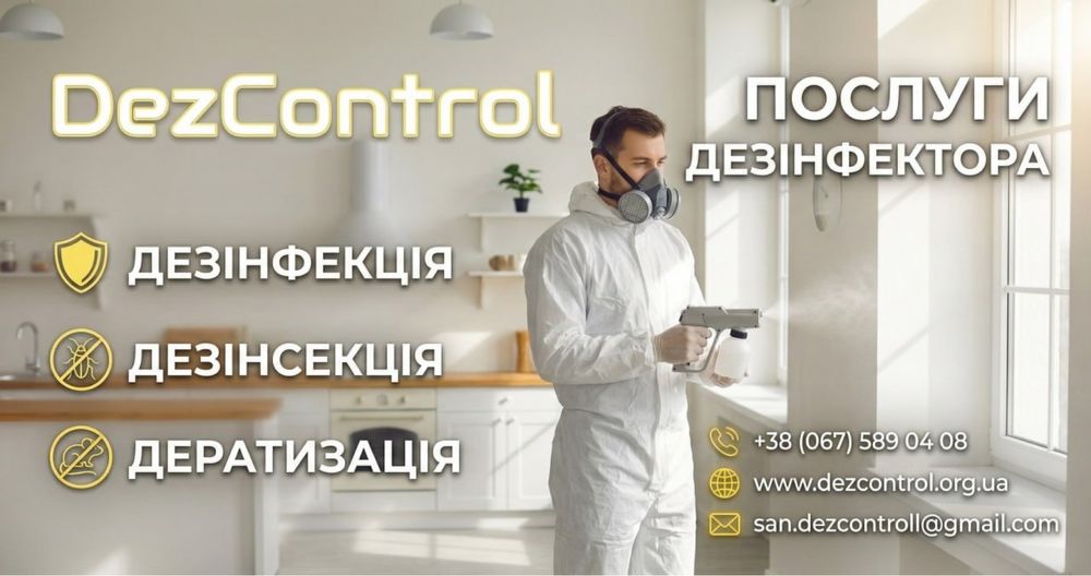 Комплексна обробка приміщень від шкідників — Працюємо офіційно
