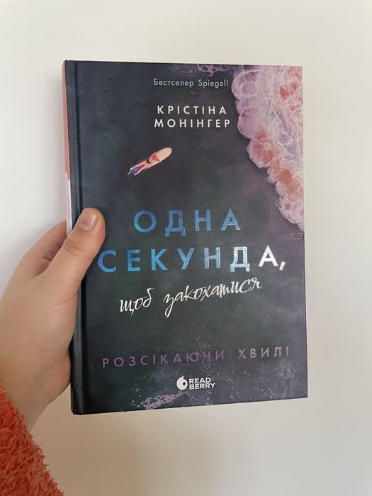 Одна секунда щоб закохатися