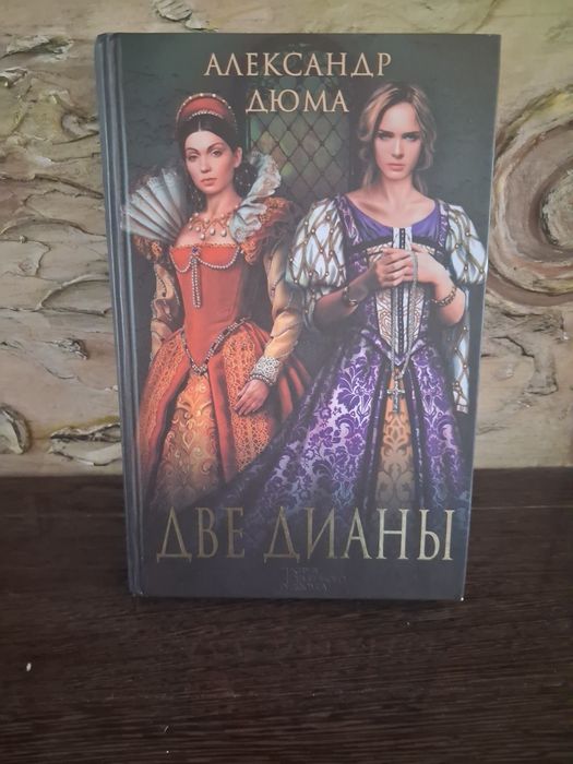 А. Дюма. Две Дианы
