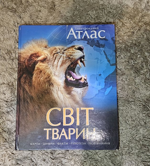 Книга світ тварин ілюстрований атлас