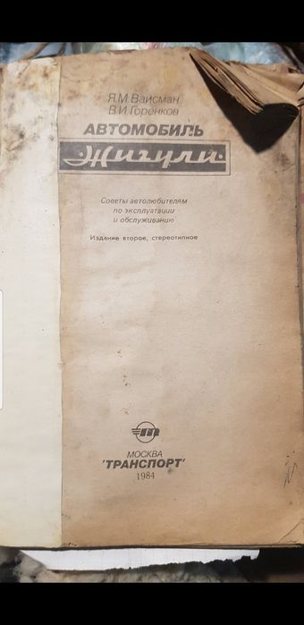 Продам книгу по ремонту Москвич Ваз