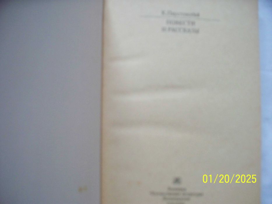 К. Паустовский. Повести и рассказы