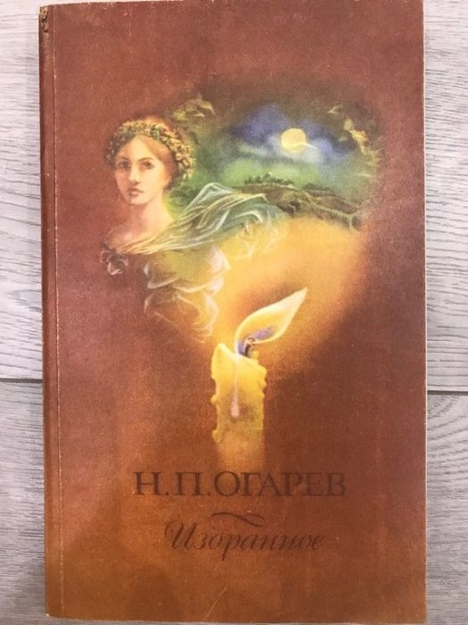 Н.П. Огарев. Избранное