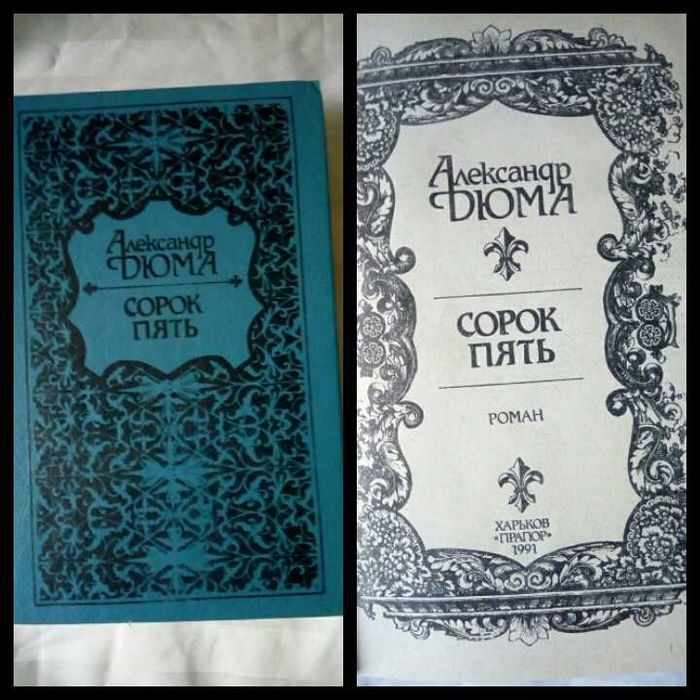 А. Дюма. Сорок пять