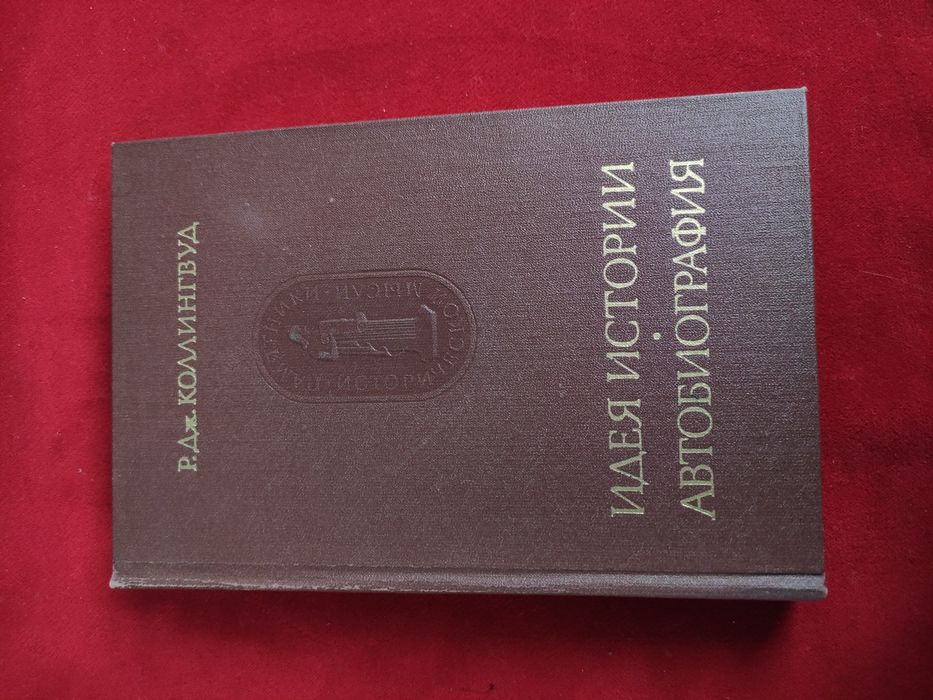 Идея истории Автобиография Коллингвуд