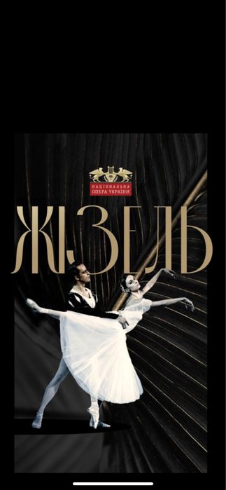 Квитки в Театр Національну Оперу України Жізель  29.09  Партер, Ложа 1р Vip