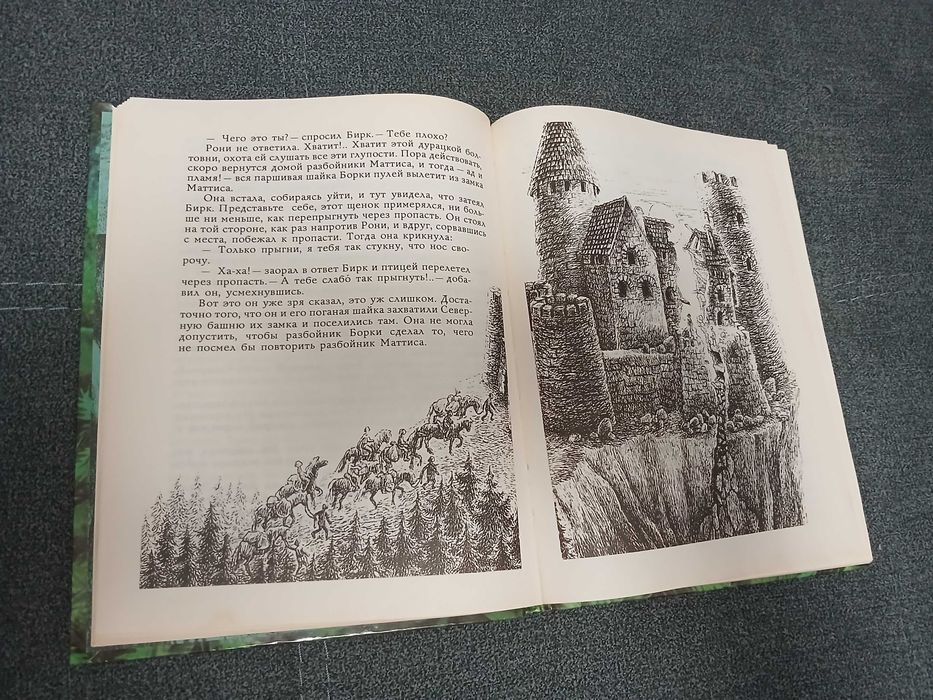 А. Линдгрен "Рони, дочь разбойника"