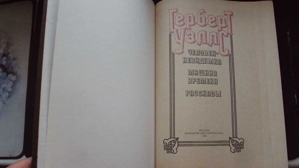 Г.Уэллс. Человек-невидимка. Рассказы. (подарочный вариант).