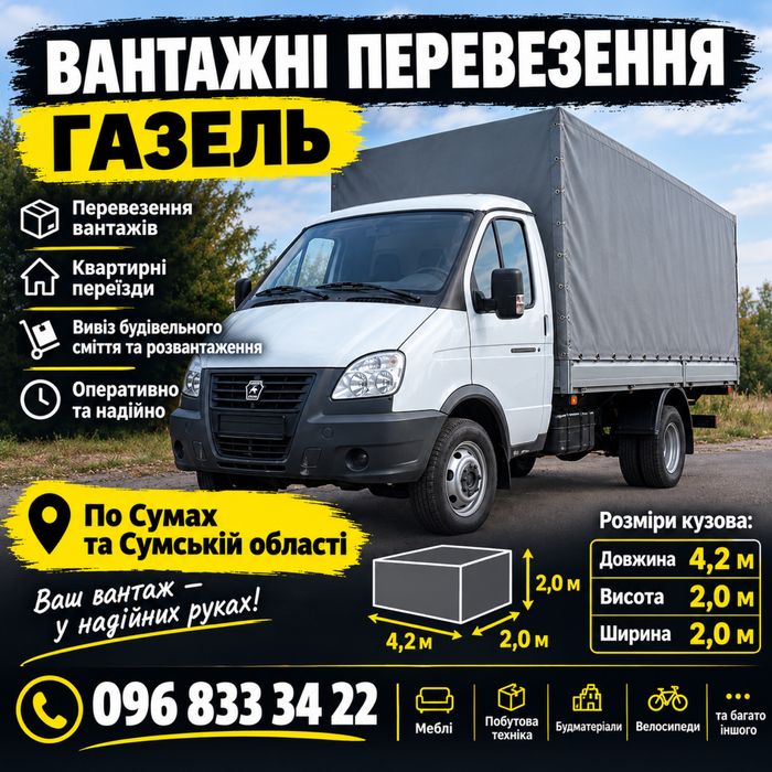 Грузоперевезення | Суми та область | Вантажники | 600 грн