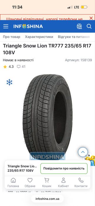 Шини зимові 235/65/R17