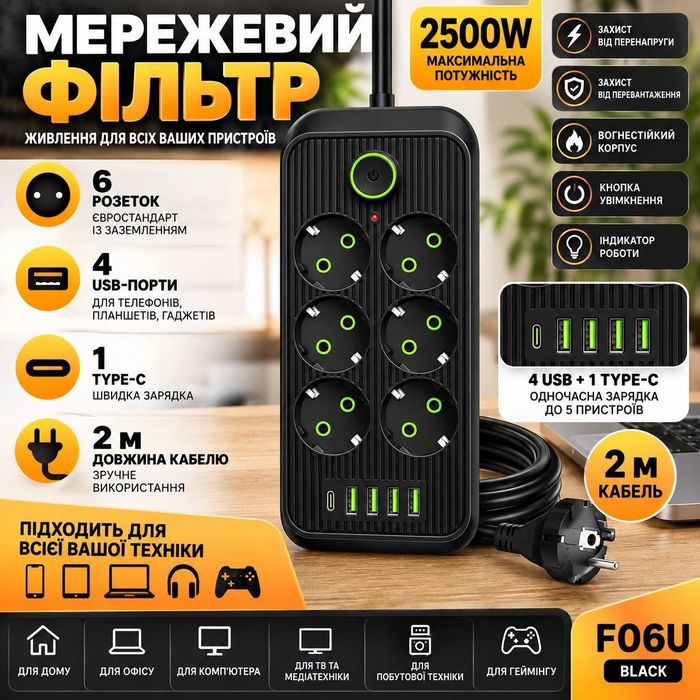 Мережевий фільтр (подовжувач) Power — Socket F06U 6 розеток 4 USB + Type-C чорний 26X-21