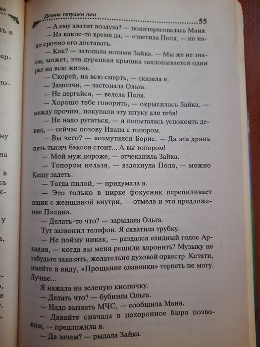 Домик тётушки лжи