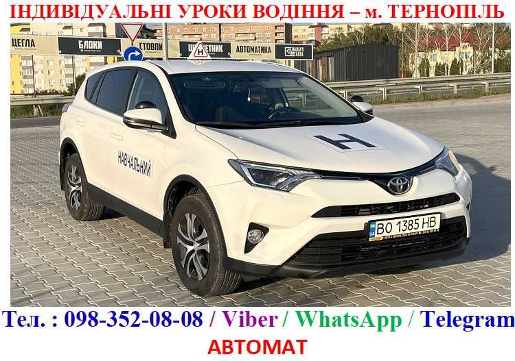 Автоінструктор Тернопіль. МЕХАНІКА+АВТОМАТ. приватні заняття