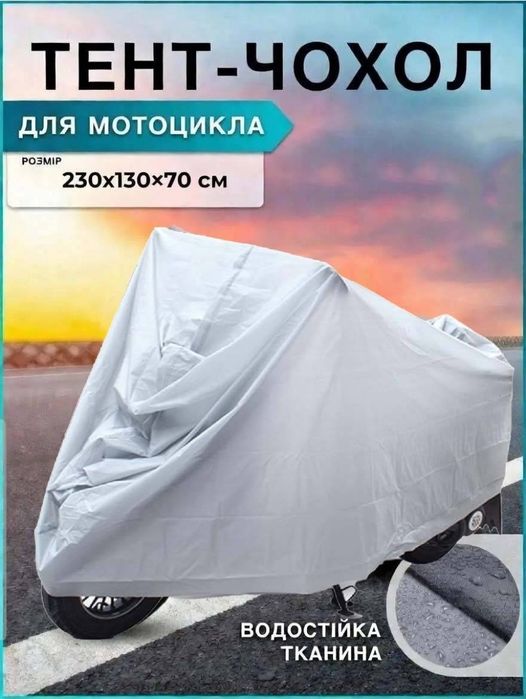 Тент на мотоцикл / моточохол тент для велосипеда чохол для велобайка