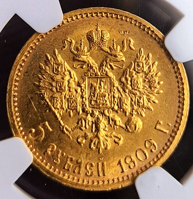 5 рублей 1909 года MS64 в слабе
