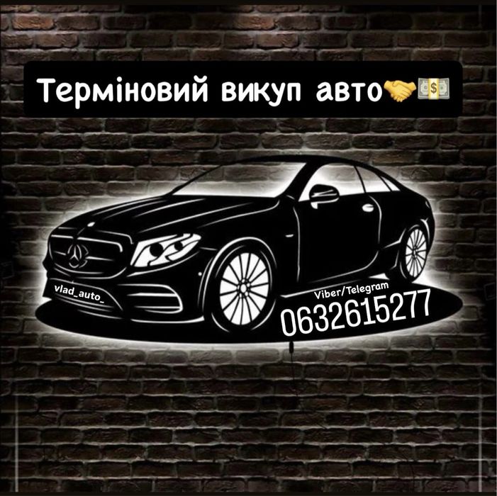 Автовикуп Викуп Авто Терміново викупимо ваше авто