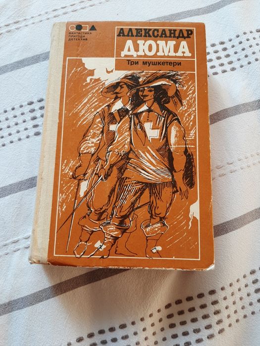 А. Дюма. Три мушкетера