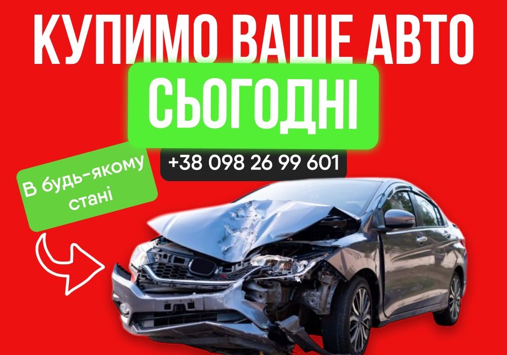 КУПЛЮ АВТО ДОРОГО! Автовикуп Продати авто Викуп Авто Выкуп Автовыкуп