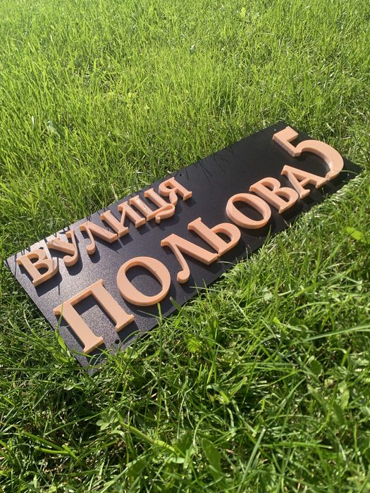 Адресні таблички 3D