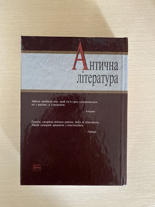 Антична література (Пащенки)