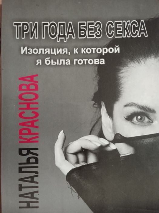 Книга Три года без секса