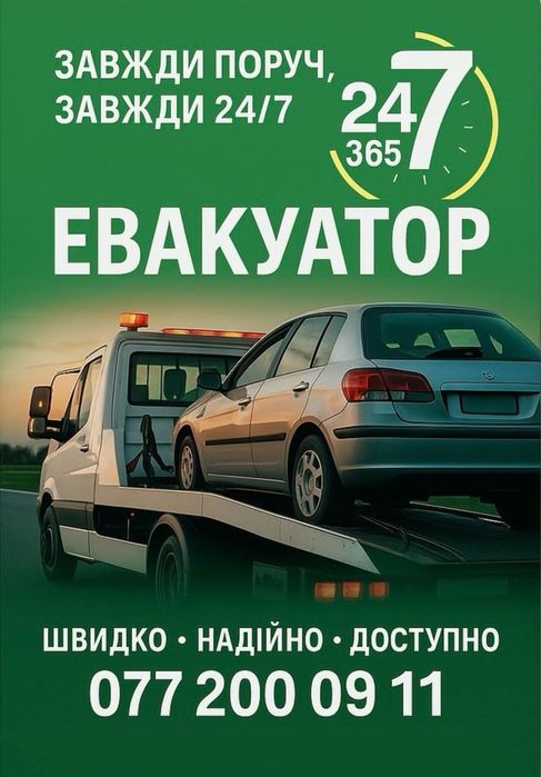 Послуги евакуатора - швидко та надійно, місто Сміла