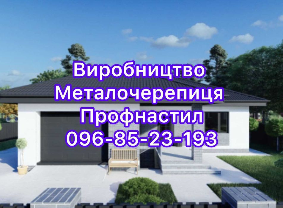 Профнастил, металочерепиця - напряму від виробника. Вигідні ціни