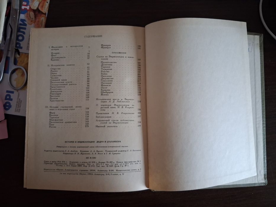 История в энциклопедии Дидро и Д'Аламбера. Памятники историч.мысли, 1978 г