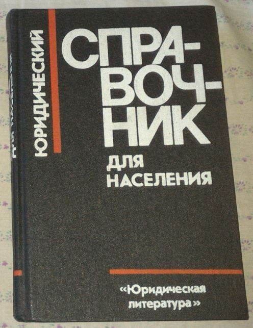 Юридический справочник для населения