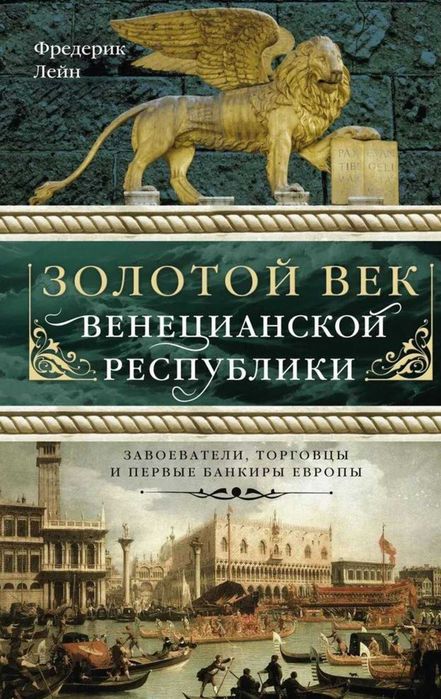 Золотой век Венецианской республики. Завоеватели, торговцы и первые банкиры Европы Лейн Фредерик