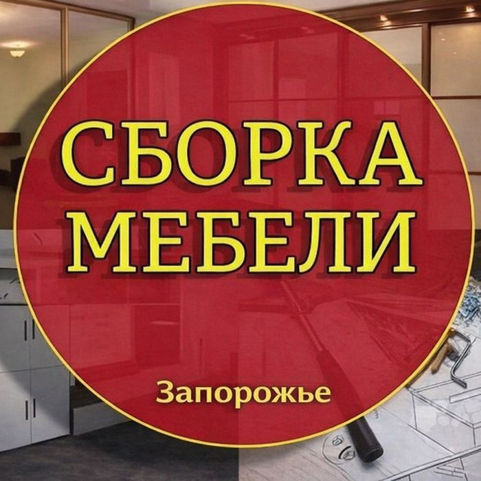 Сборка-разборка мебели. Ремонт. Замена столешниц. Запорожье
