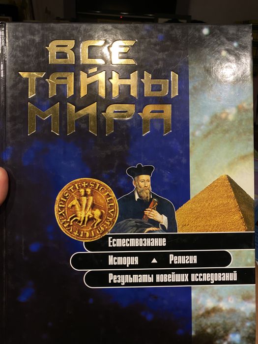 Книга «Все тайни мира»