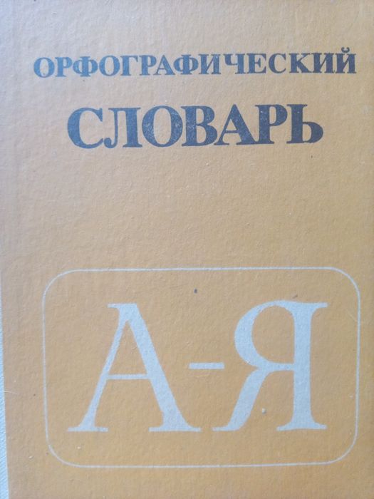 Д.Н. Ушаков, С.Е. Крючков. Орфографический словарь