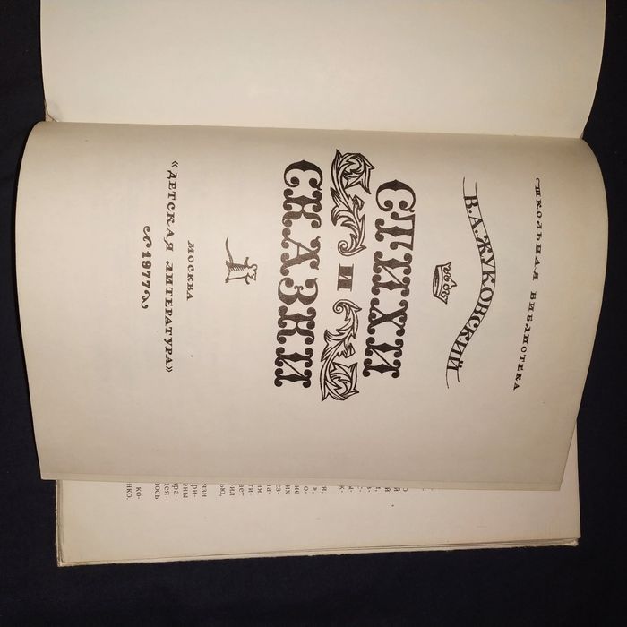 Детская книга Жуковский Стихи и сказки.